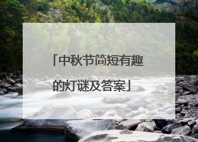 中秋节简短有趣的灯谜及答案