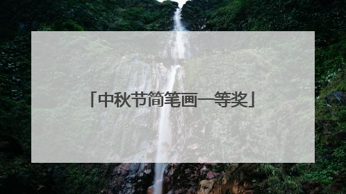 中秋节简笔画一等奖