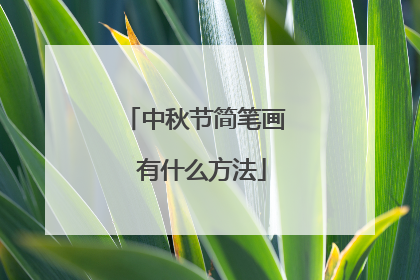 中秋节简笔画 有什么方法