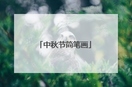 中秋节简笔画