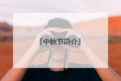 中秋节简介