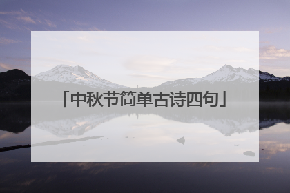 中秋节简单古诗四句