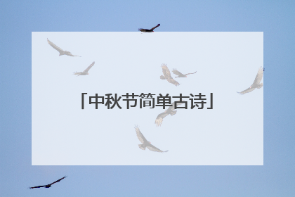 中秋节简单古诗