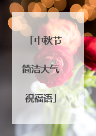 中秋节简洁大气祝福语