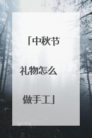 中秋节礼物怎么做手工