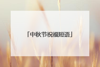 中秋节祝福短语