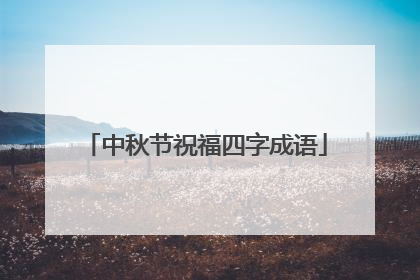 中秋节祝福四字成语