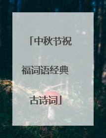 中秋节祝福词语经典古诗词