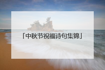 中秋节祝福诗句集锦