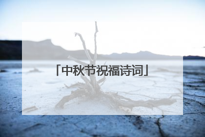 中秋节祝福诗词