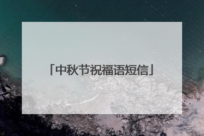 中秋节祝福语短信