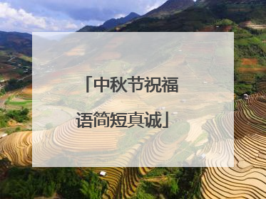 中秋节祝福语简短真诚
