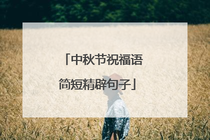中秋节祝福语简短精辟句子