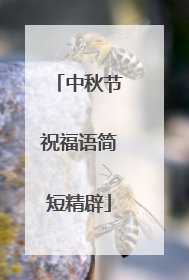 中秋节祝福语简短精辟