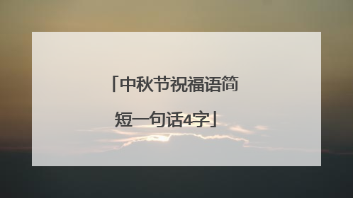 中秋节祝福语简短一句话4字