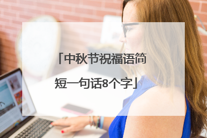 中秋节祝福语简短一句话8个字