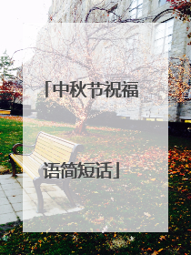 中秋节祝福语简短话