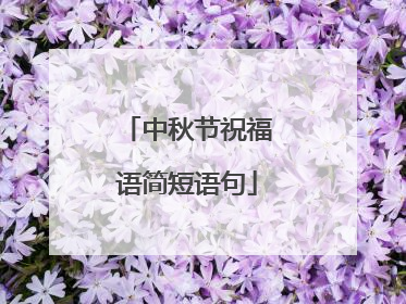 中秋节祝福语简短语句
