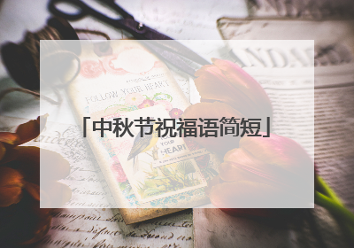 中秋节祝福语简短