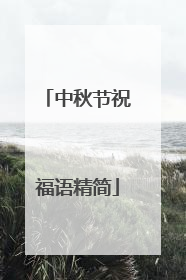 中秋节祝福语精简