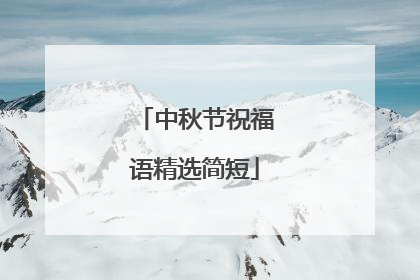 中秋节祝福语精选简短