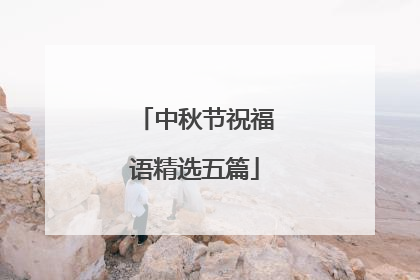 中秋节祝福语精选五篇