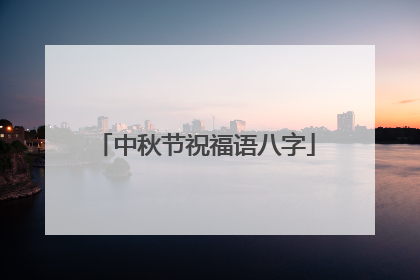 中秋节祝福语八字