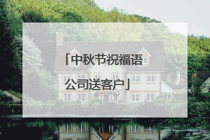 中秋节祝福语公司送客户