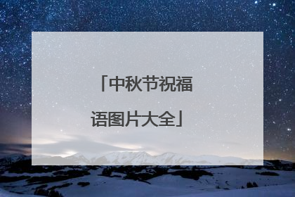 中秋节祝福语图片大全