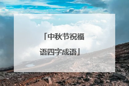 中秋节祝福语四字成语