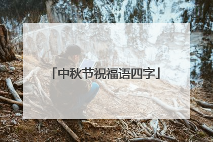 中秋节祝福语四字