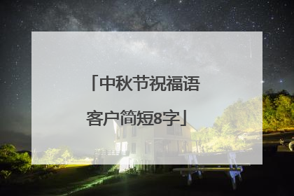 中秋节祝福语客户简短8字