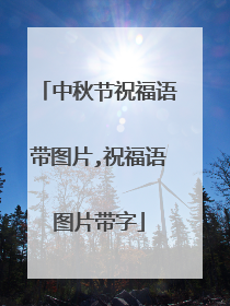 中秋节祝福语带图片,祝福语图片带字