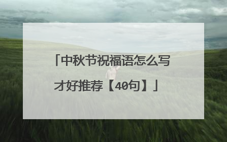 中秋节祝福语怎么写才好推荐【40句】