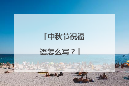 中秋节祝福语怎么写？