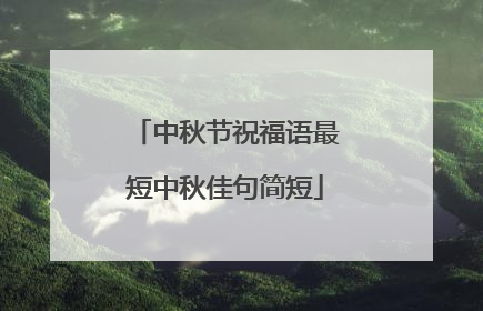中秋节祝福语最短中秋佳句简短