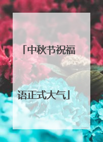 中秋节祝福语正式大气
