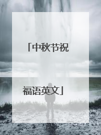 中秋节祝福语英文