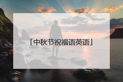 中秋节祝福语英语