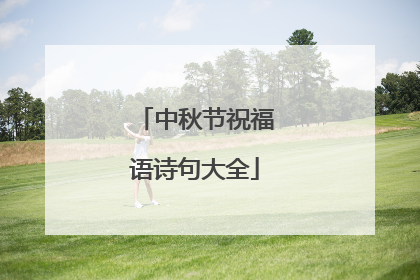 中秋节祝福语诗句大全