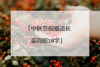 中秋节祝福语长辈简短10字
