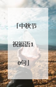 中秋节祝福语10句