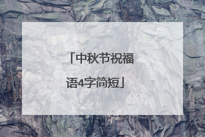 中秋节祝福语4字简短