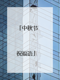 中秋节祝福语