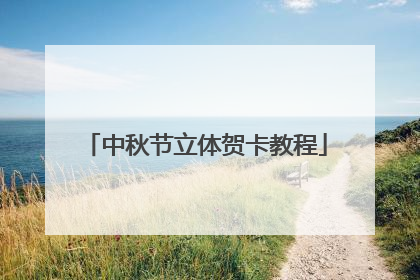 中秋节立体贺卡教程