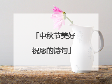 中秋节美好祝愿的诗句