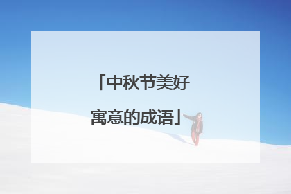 中秋节美好寓意的成语
