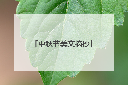 中秋节美文摘抄