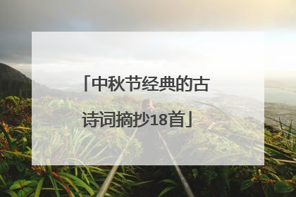 中秋节经典的古诗词摘抄18首