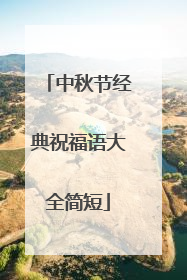 中秋节经典祝福语大全简短